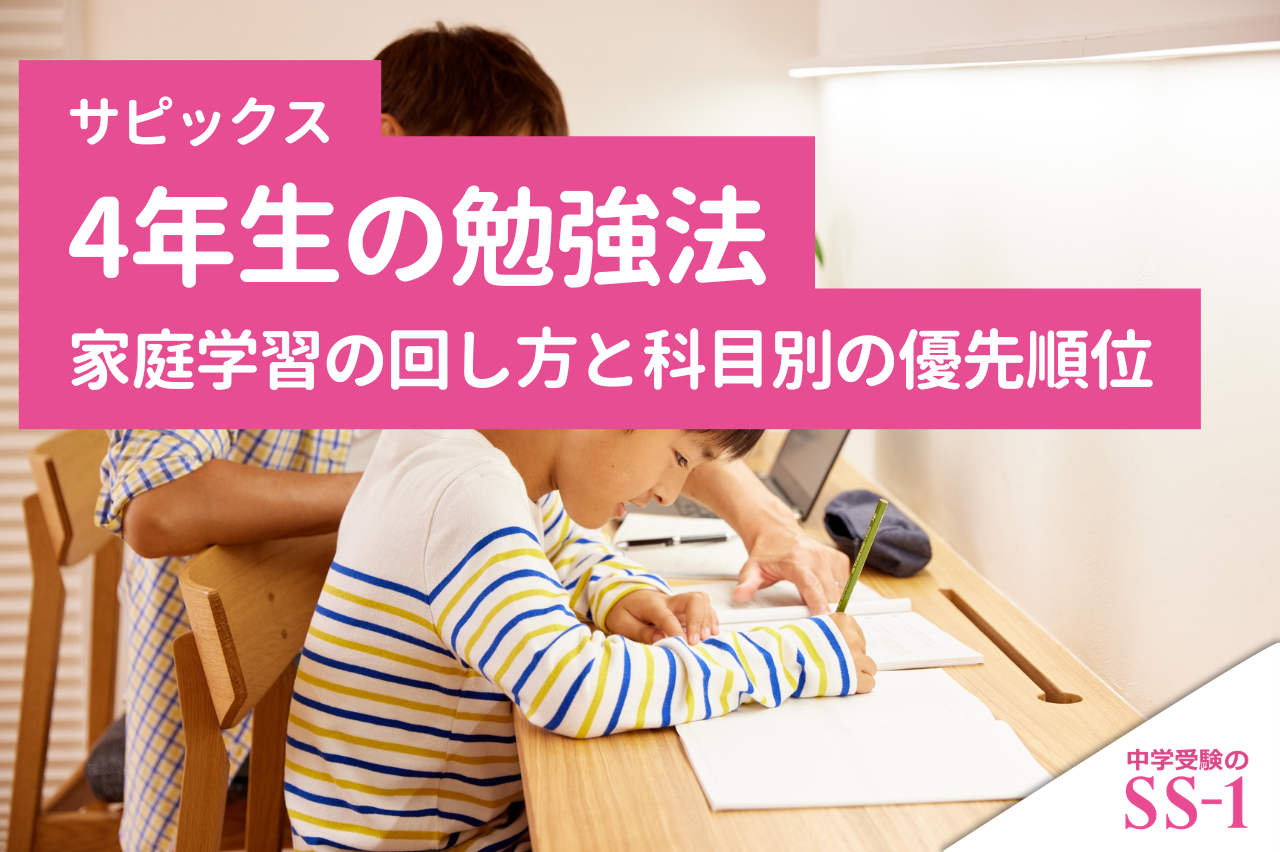サピックス】 サピックス4年生の勉強法｜家庭学習の回し方と科目別の